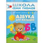 Азбука для малышей МОЗАИКА kids (ШСГ 3-й год обучения)