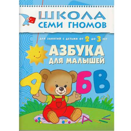 Азбука для малышей МОЗАИКА kids (ШСГ 3-й год обучения)