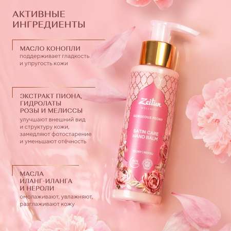 Крем для рук и кутикулы Zeitun GORGEOUS PEONY восстанавливающий с пантенолом и маслами Limited Collection 110мл