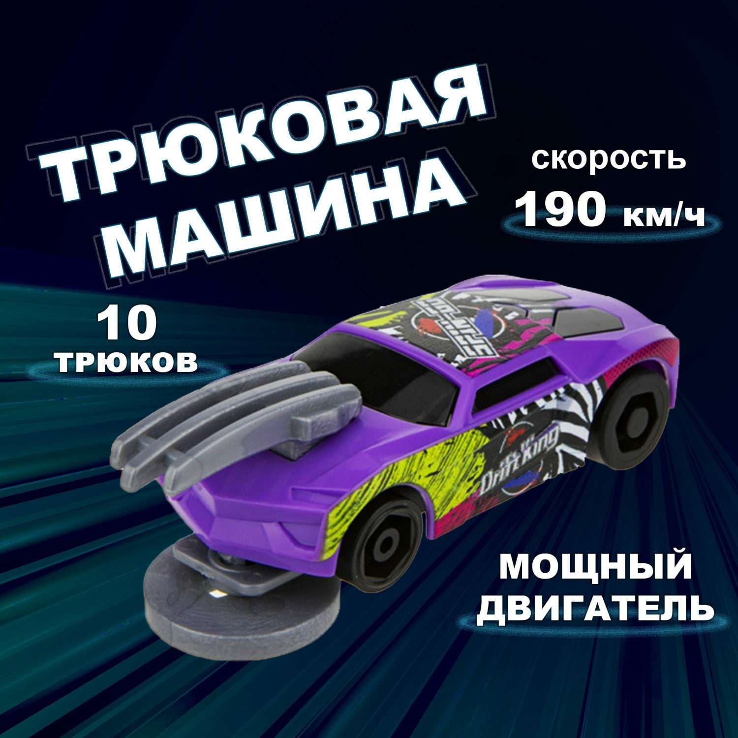 Машинка Трюк-трек 1toy фрикционная фиолетовая Т19359-9 - фото 1