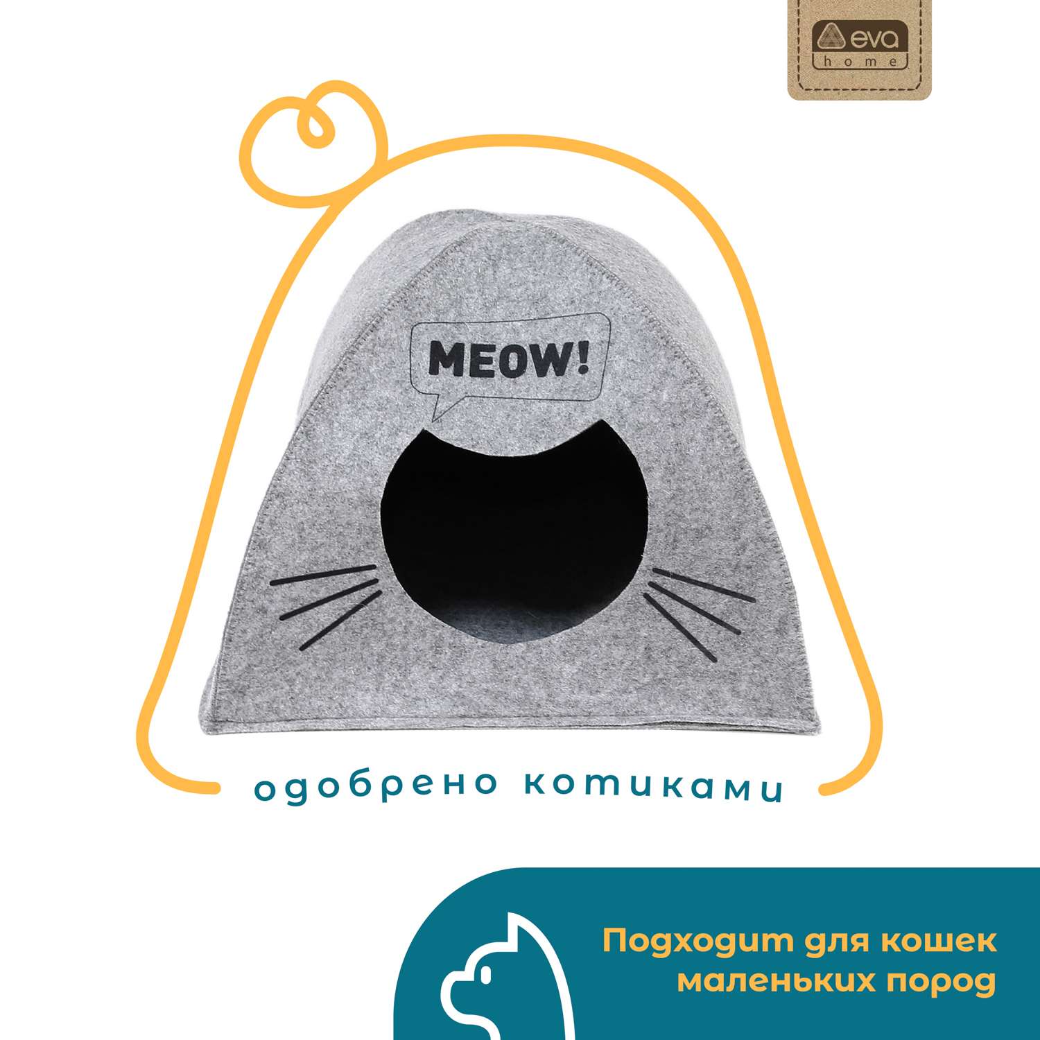 Домик для кошек Eva Палатка Meow войлок 38х28х38см - фото 2