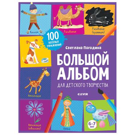 Книга Clever 1500творческих заданий Большой альбом для детского творчества 6-7лет