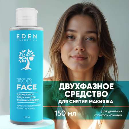 Двухфазное средство для снятия макияжа EDEN 150мл