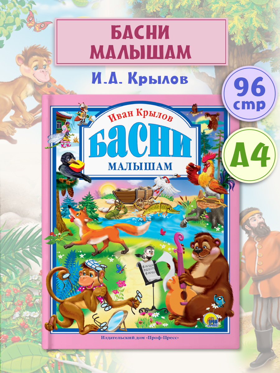 Книга Проф-Пресс Любимые сказки. Басни малышам. Крылов - фото 1