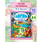 Книга Проф-Пресс Любимые сказки. Басни малышам. Крылов