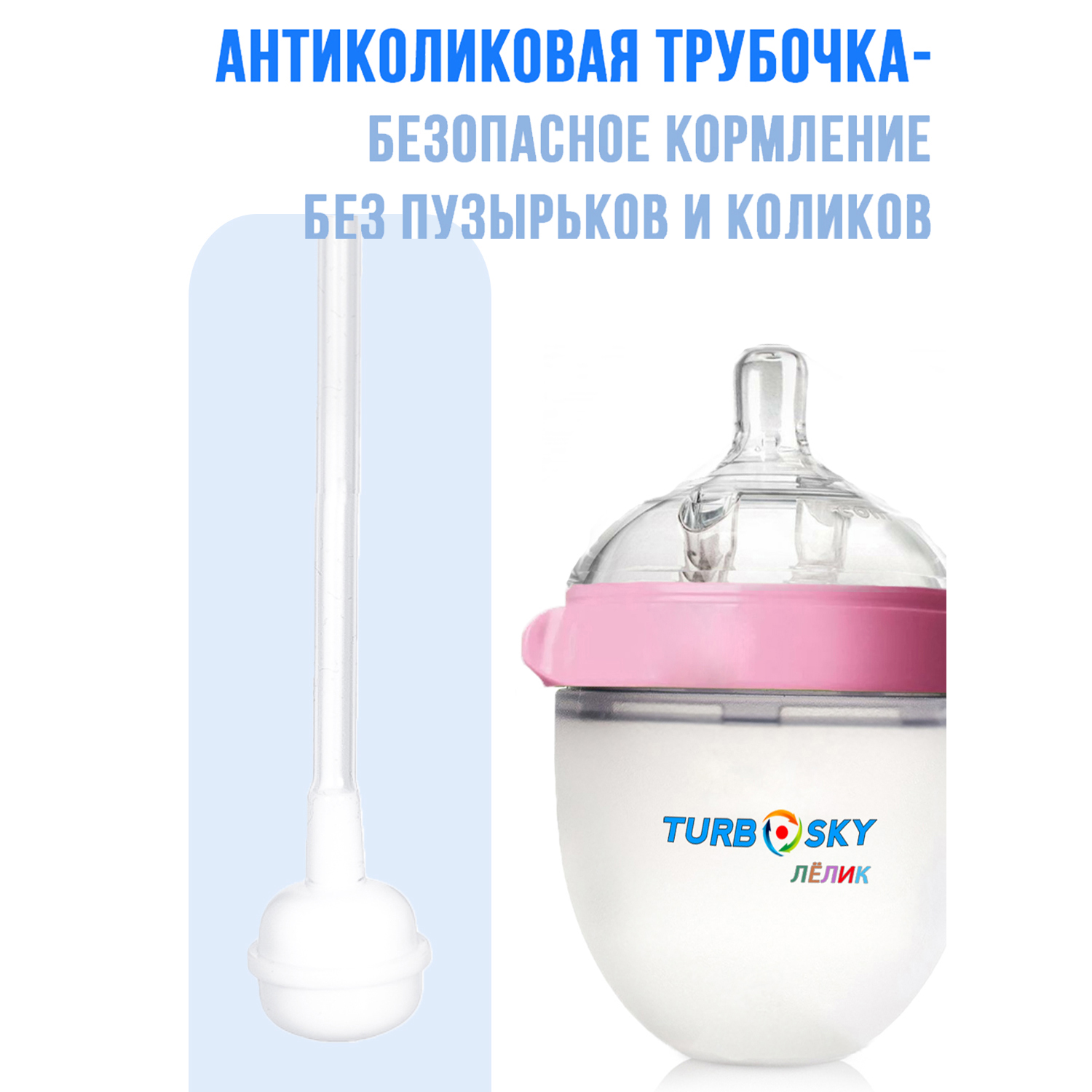 Бутылочка для кормления Turbosky Лёлик 150 мл pink - фото 11