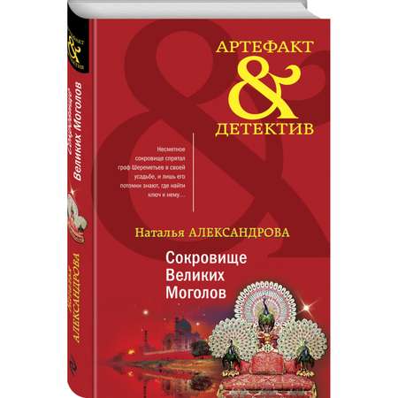 Книга Сокровище Великих Моголов