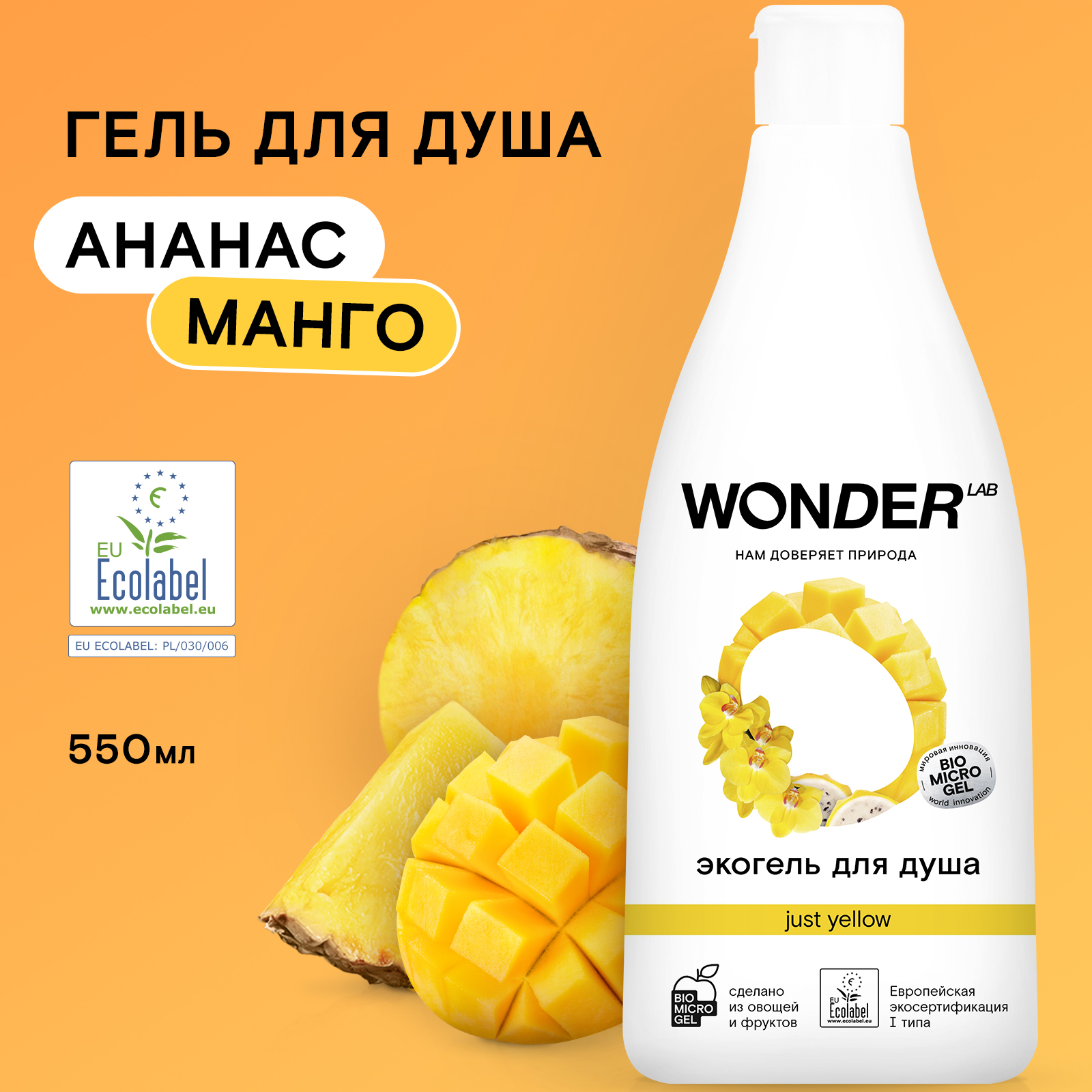 Гель для душа WONDER Lab just Yellow 550мл - фото 1