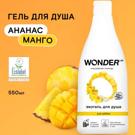 Гель для душа WONDER Lab just Yellow 550мл