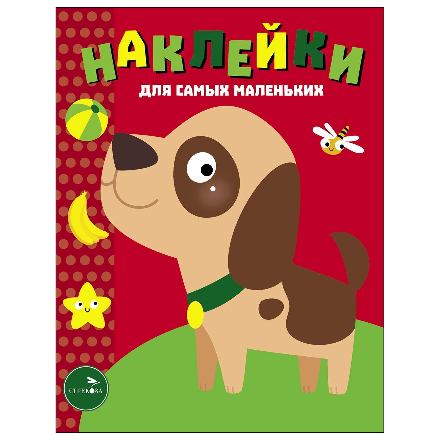 Книга Наклейки для самых  маленьких Выпуск 36 Собачка - фото 1