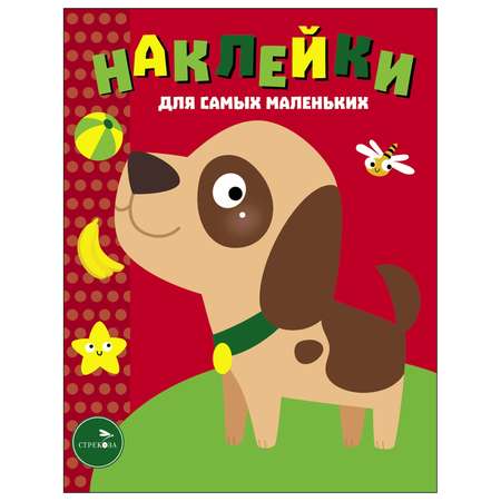 Книга Наклейки для самых  маленьких Выпуск 36 Собачка