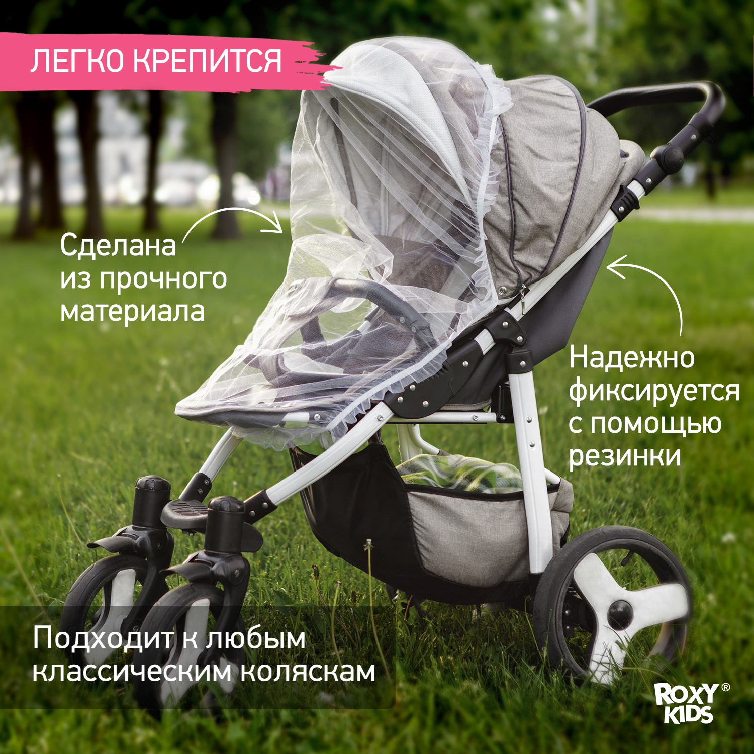 Сетка москитная ROXY-KIDS универсальная на детскую коляску RMN-001 - фото 2