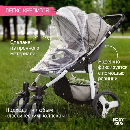 Сетка москитная ROXY-KIDS универсальная на детскую коляску