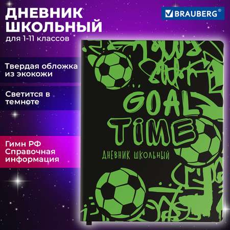 Дневник школьный Brauberg 1-11 класс футбол канцелярия