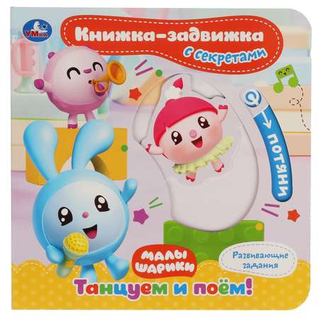 Книга УМка Малышарики Танцуем и поём 317883