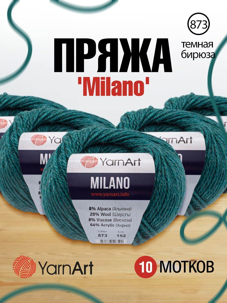 Пряжа YarnArt Milano смесовая для демисезонных вещей 50 г 130 м 873 темная бирюза 10 мотков - фото 1