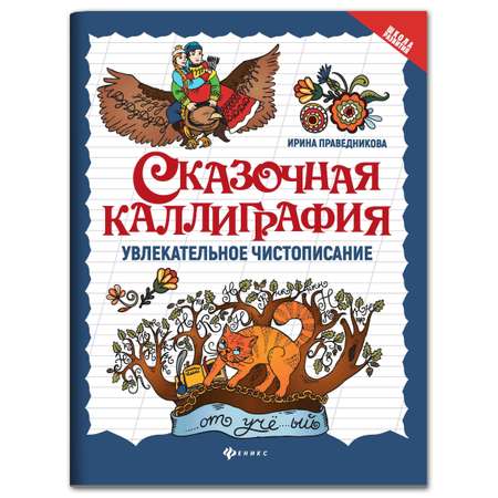 Книга ТД Феникс Сказочная каллиграфия. Увлекательное чистописание. Прописи для школьников