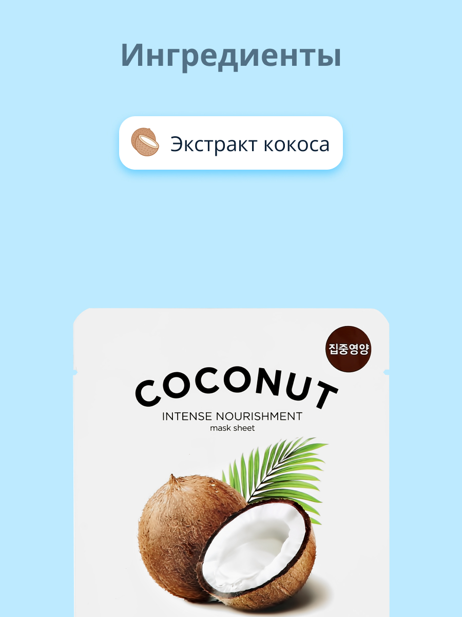 Маска тканевая Its Skin с экстрактом кокоса интенсивно питательная 18 г - фото 2
