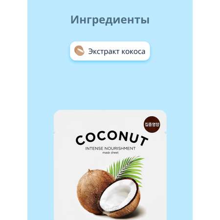 Маска тканевая Its Skin с экстрактом кокоса интенсивно питательная 18 г