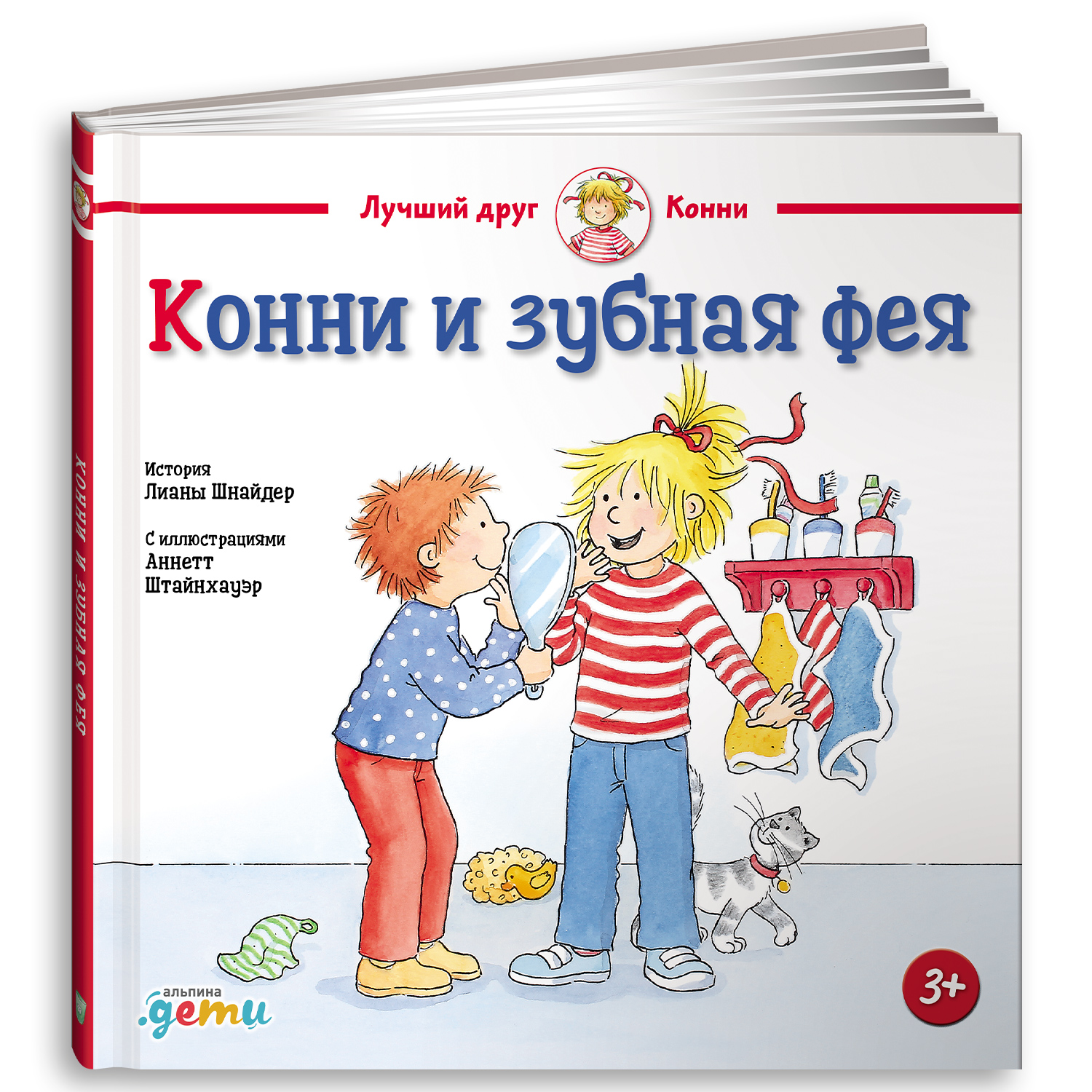 Книга Альпина. Дети Конни и зубная фея купить по цене 490 ₽ в  интернет-магазине Детский мир