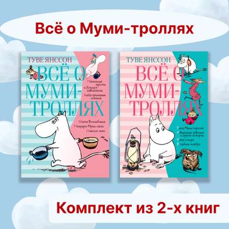 Книга АЗБУКА Всё о Муми-троллях. Комплект из 2-х книг.