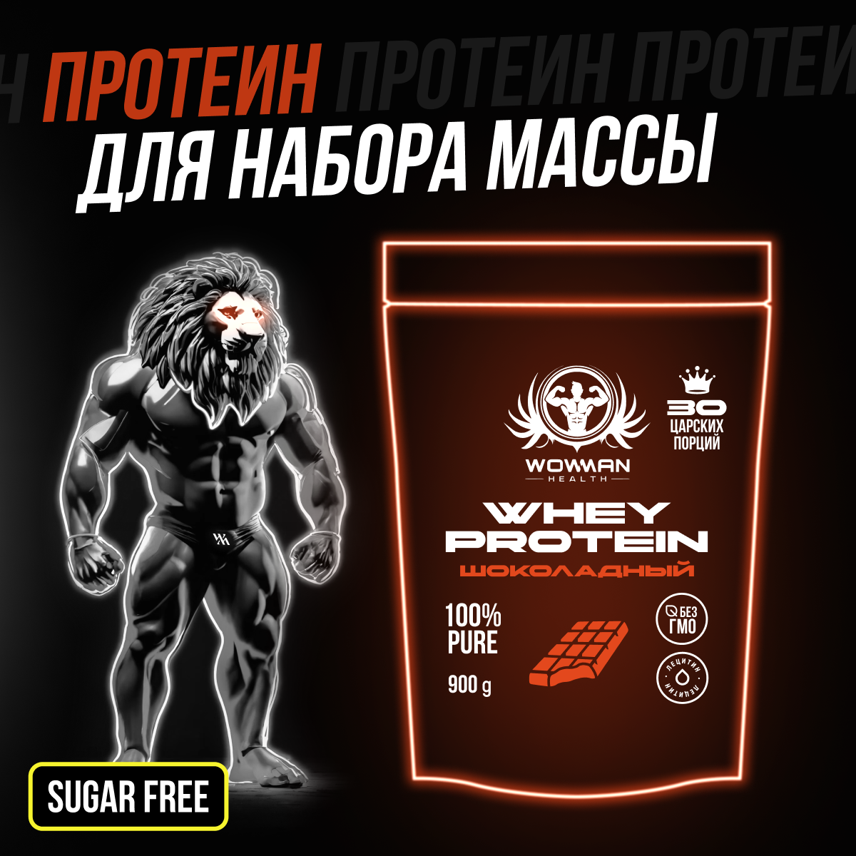 Протеин сывороточный WowMan Whey Protein WMNN1042 для набора мышечной массы 900г 30 порций Вкус шоколад - фото 2