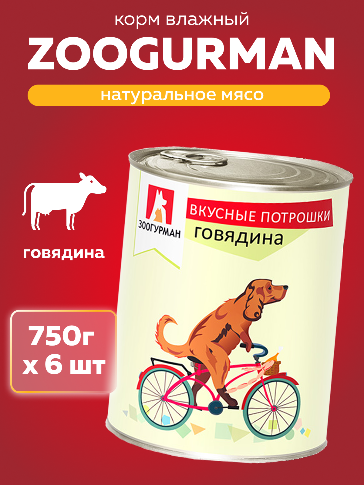 Корм влажный Зоогурман Вкусные потрошки Говядина 750 г х 6 шт - фото 1