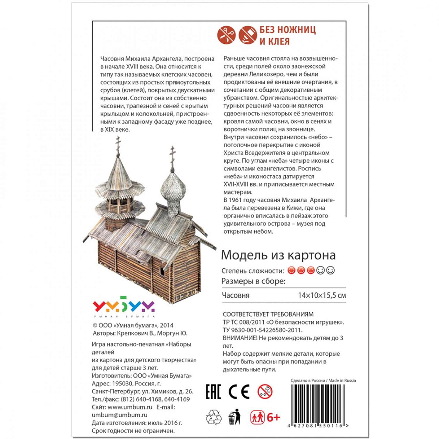 Сборная модель Умная бумага Храмы Мира Часовня Архангела Михаила 177 177 - фото 4