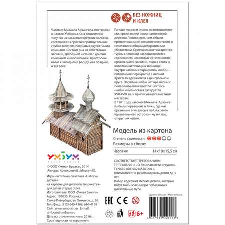 Сборная модель Умная бумага Храмы Мира Часовня Архангела Михаила 177