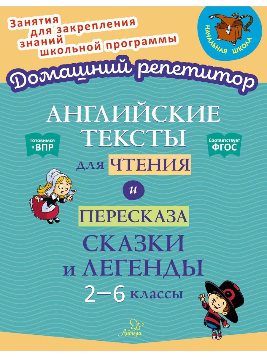 Книга ИД Литера Английские тексты для чтения и пересказа. Сказки и легенды.  2-6 классы