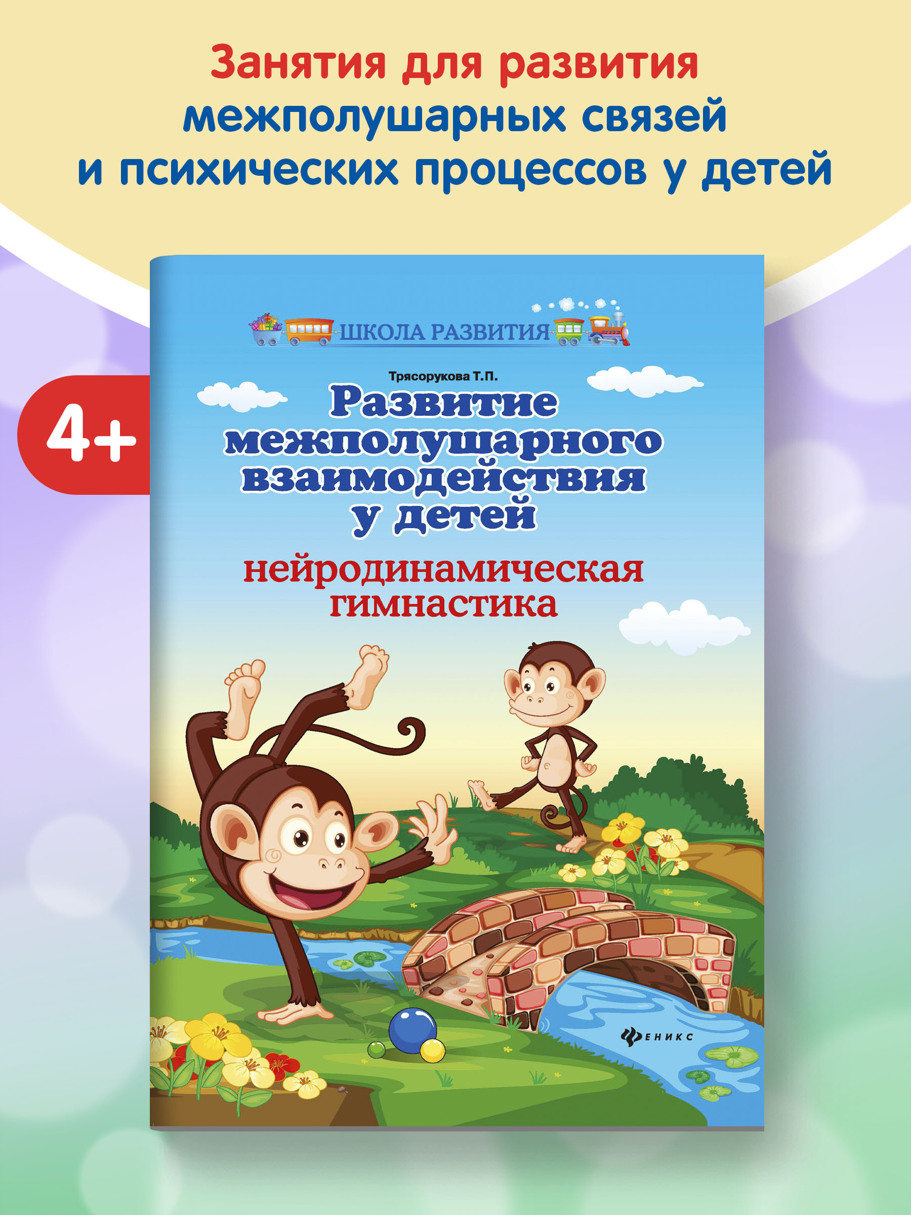 Книга Феникс Развитие межполушарного взаимодействия у детей. Нейродинамическая гимнастика - фото 2