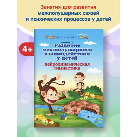 Книга Феникс Развитие межполушарного взаимодействия у детей. Нейродинамическая гимнастика