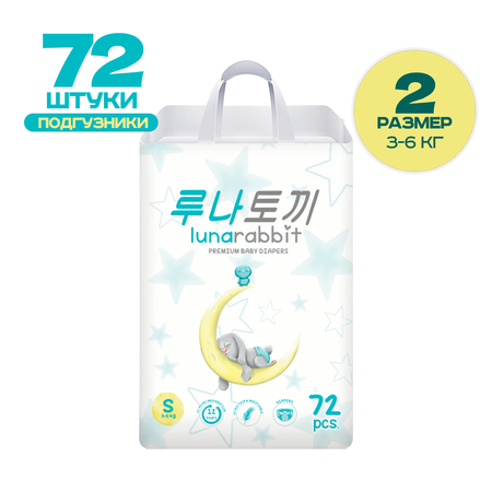 Подгузники lunarabbit PREMIUM S 3-6 кг 72 шт