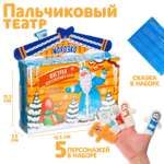 Пальчиковый театр Milo Toys Морозко