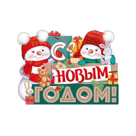 Плакат Империя поздравлений С Новым годом!