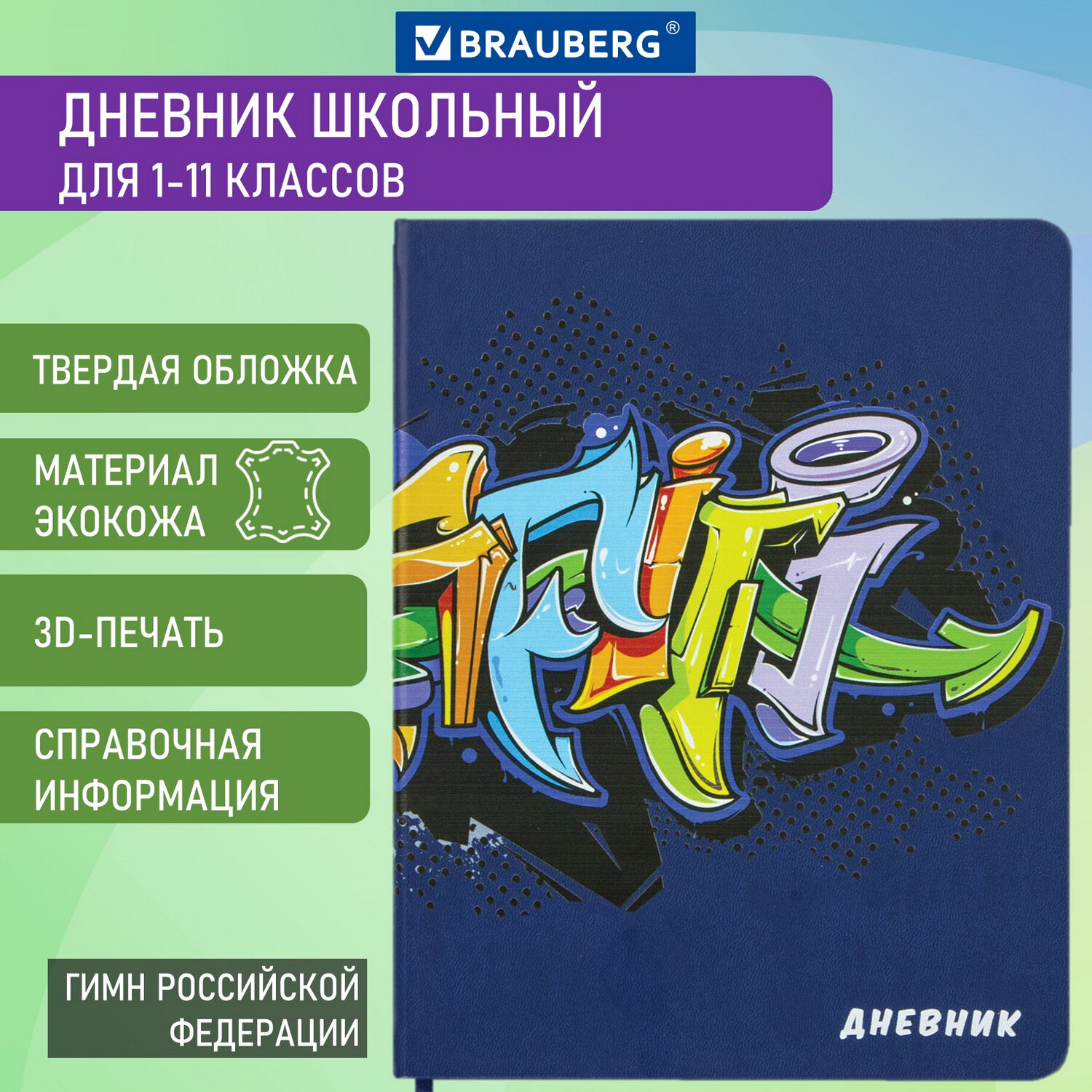 Дневник школьный Brauberg для начальных и младших классов с твердой обложкой - фото 1