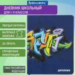 Дневник школьный Brauberg для начальных и младших классов с твердой обложкой