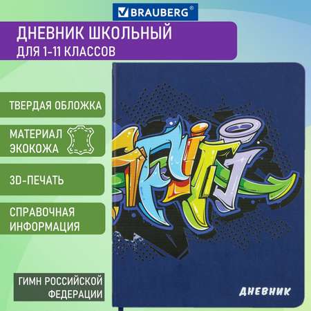 Дневник школьный Brauberg для начальных и младших классов с твердой обложкой