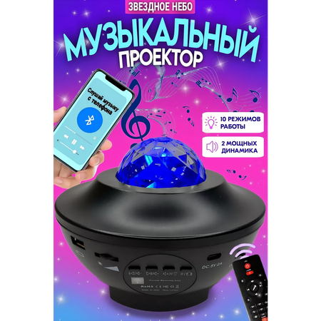 Ночник звездное небо Хевель bluetooth колонка