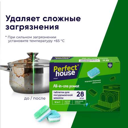 Таблетки для ПММ Perfect House All in one Power 12 в 1 28 шт