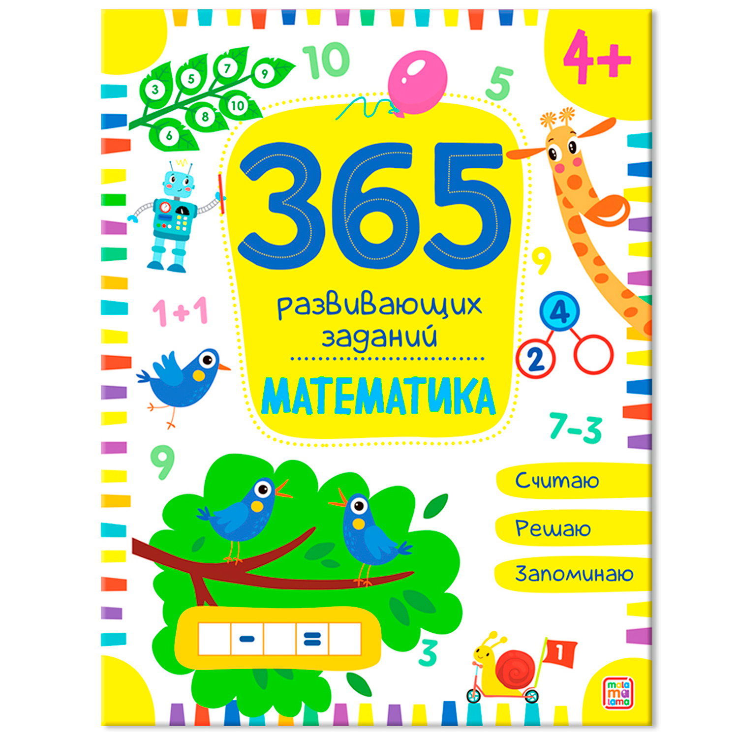 Книга Malamalama 365 заданий. Математика купить по цене 149 ₽ в  интернет-магазине Детский мир