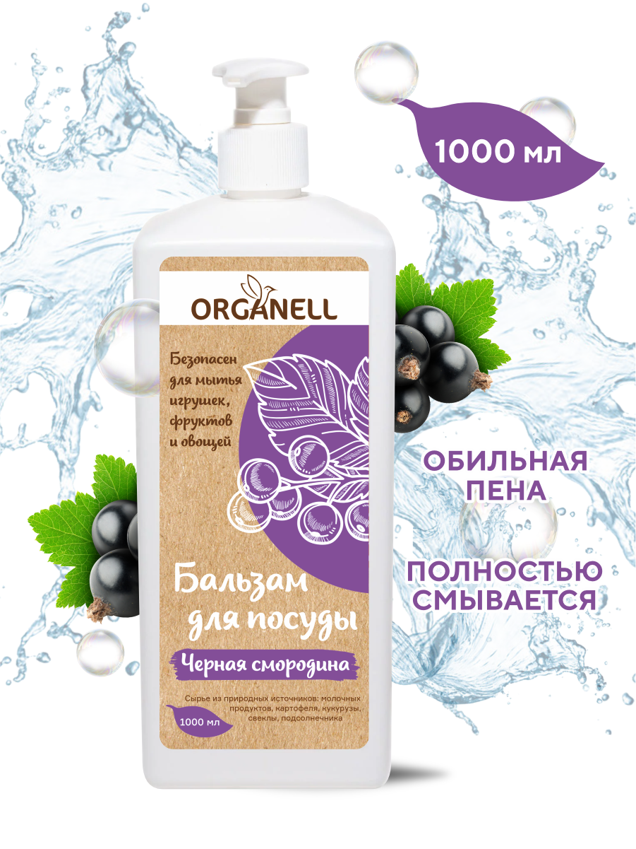 Бальзам для мытья посуды Organell с экстрактом черной смородины - фото 3