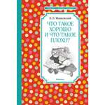 Книга Что такое хорошо и что такое плохо Чтение лучшее учение