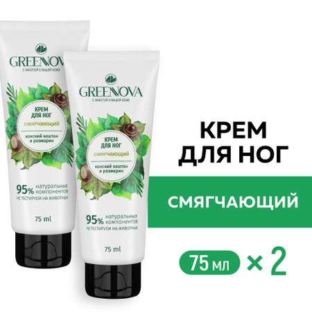 Крем для ног GREENNOVA смягчающий 75 мл - 2 шт