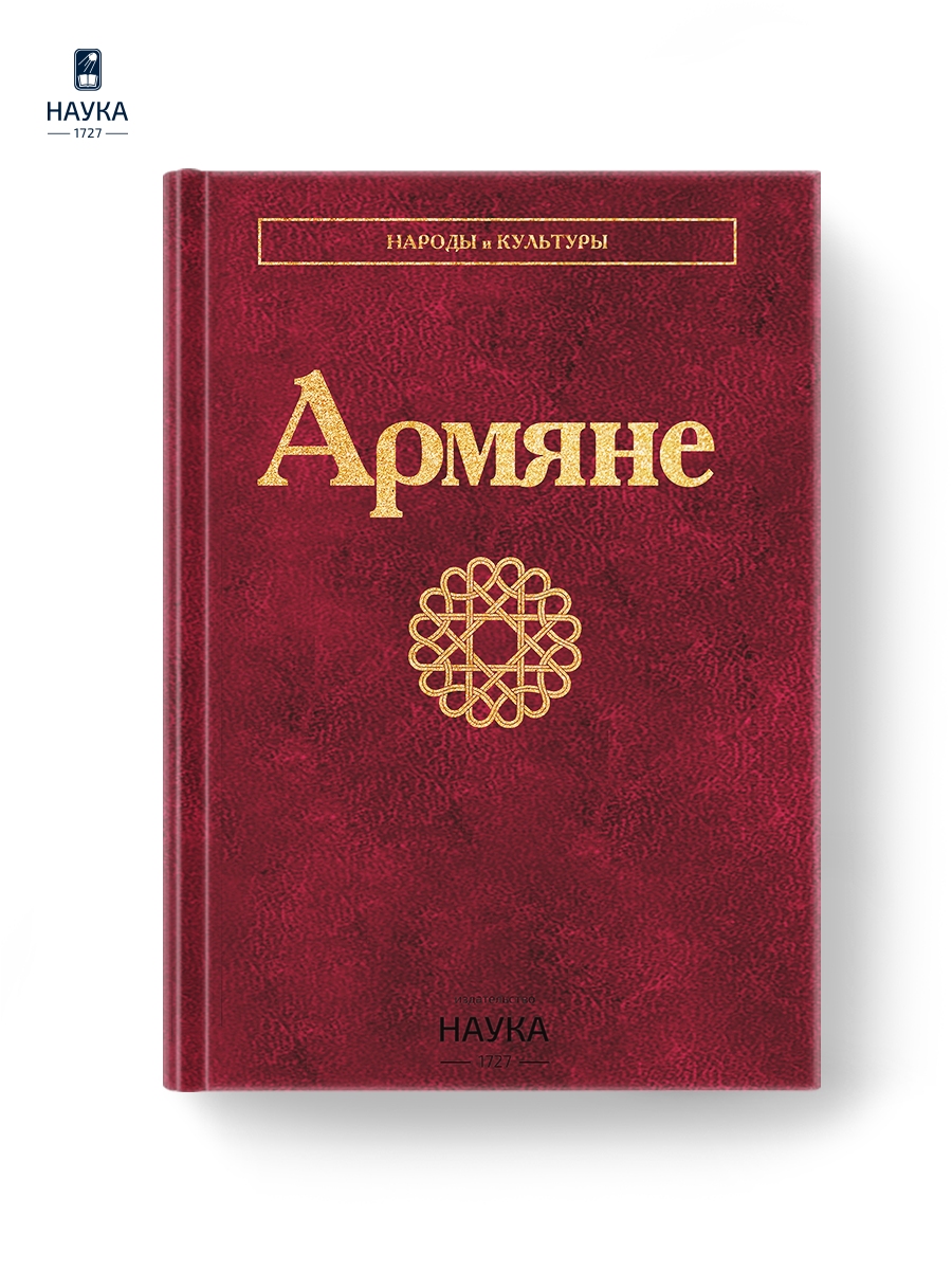 Книга Издательство НАУКА Народы и культуры - фото 1