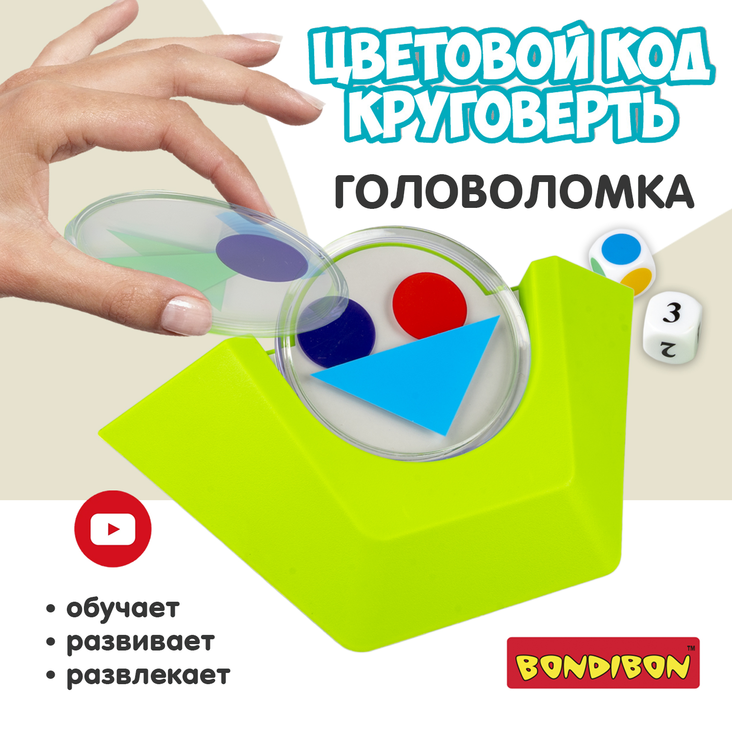 Настольная логическая игра BONDIBON головоломка Цветовой код.Круговерть  серия БондиЛогика купить по цене 2432 ₽ в интернет-магазине Детский мир