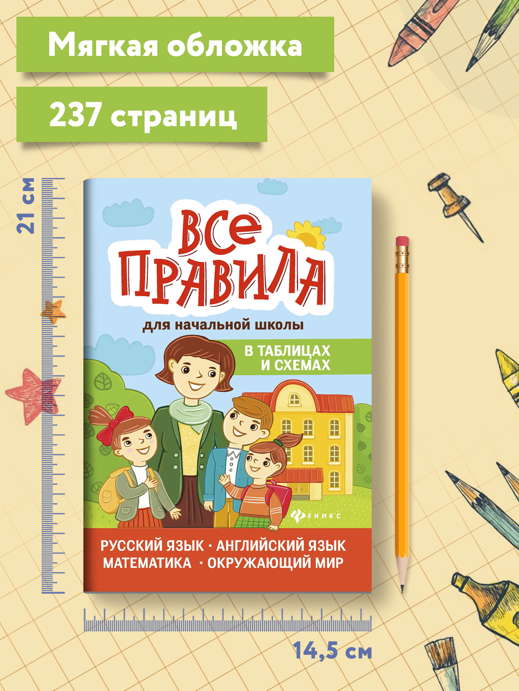 Книга ТД Феникс Все правила для начальной школы в таблицах и схемах - фото 7