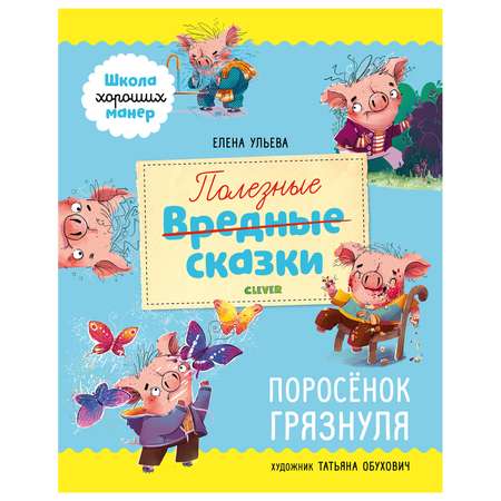 Книга Clever Школа хороших манер Полезные сказки Поросенок Грязнуля