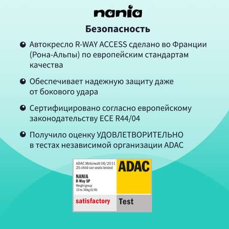 Автокресло Nania RWAY 2/3 (15-36 кг)