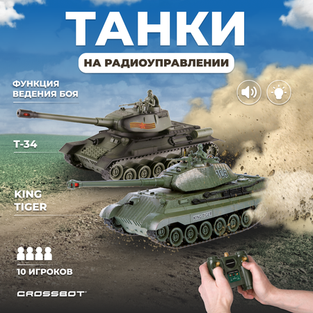 Танк РУ CROSSBOT Т-34 и king tiger 1:24